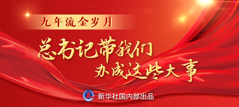 九年流金歲月，總書記帶我們辦成這些大事丨鍛造領(lǐng)航復(fù)興領(lǐng)導(dǎo)力