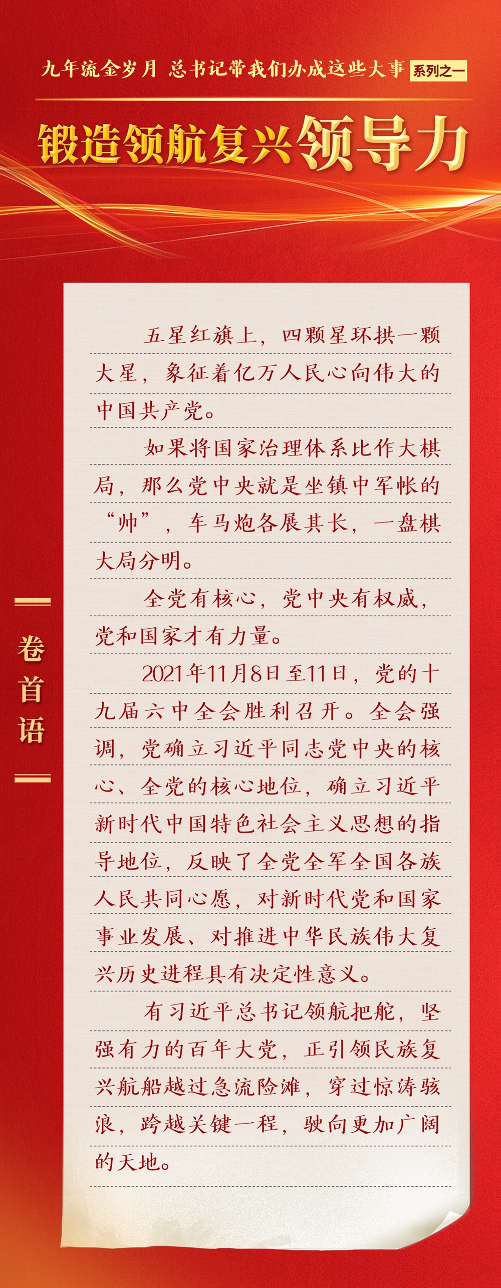 九年流金歲月，總書記帶我們辦成這些大事丨鍛造領(lǐng)航復(fù)興領(lǐng)導(dǎo)力