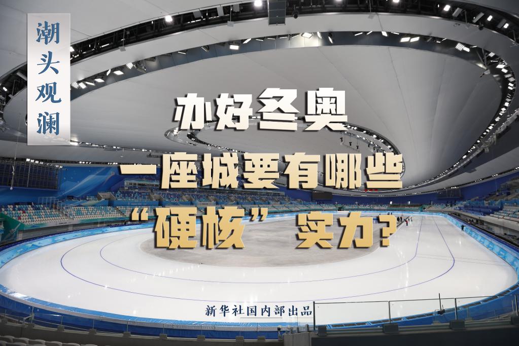 潮頭觀瀾丨辦好冬奧，一座城要有哪些“硬核”實(shí)力？