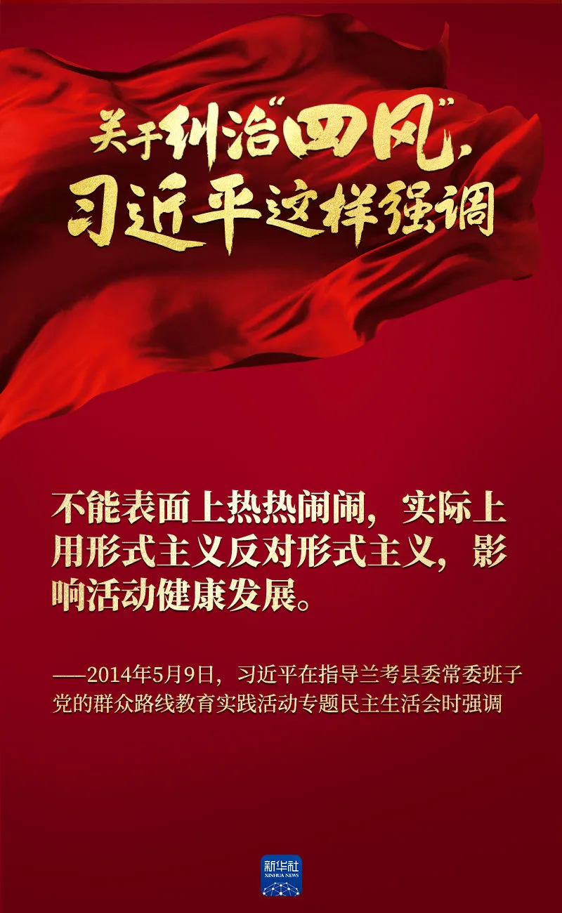 關(guān)于糾治“四風(fēng)”，習(xí)近平這樣強(qiáng)調(diào)