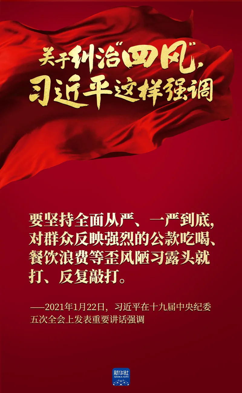 關(guān)于糾治“四風(fēng)”，習(xí)近平這樣強(qiáng)調(diào)