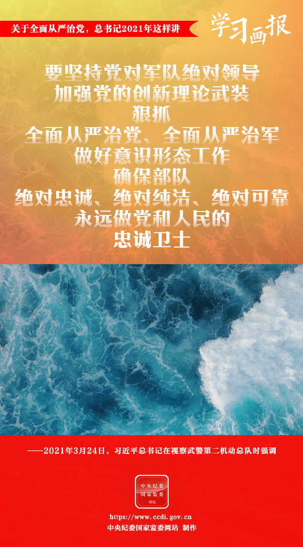 關(guān)于全面從嚴(yán)治黨，總書記2021年這樣講