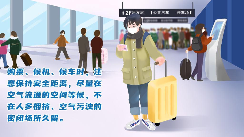 春運進行時，人在旅途如何做好防護？