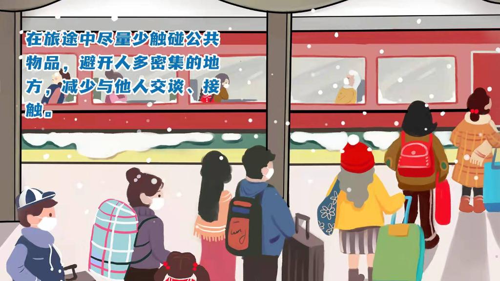 春運進行時，人在旅途如何做好防護？