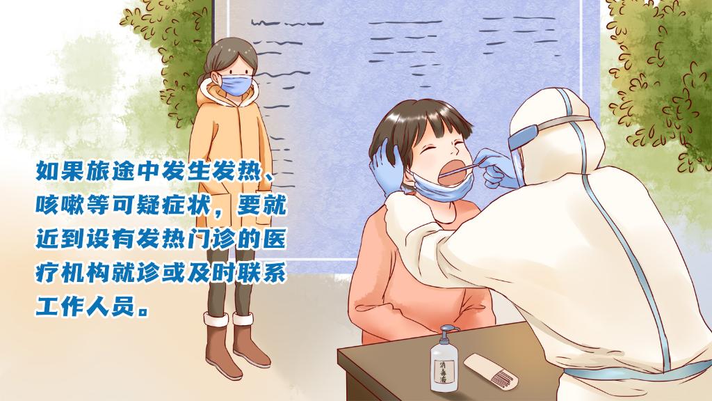 春運進行時，人在旅途如何做好防護？