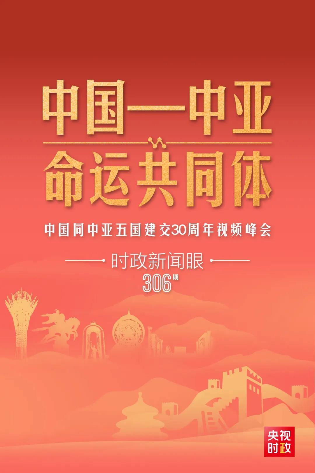 時政新聞眼丨習(xí)近平主持這場建交30周年視頻峰會，釋放哪些重要信號？