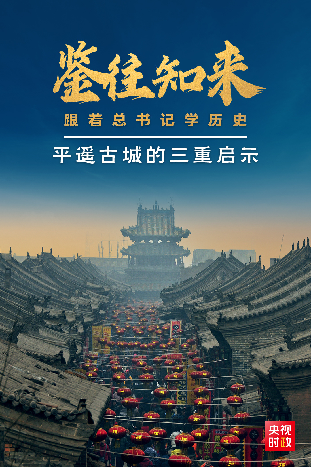 鑒往知來(lái)，跟著總書記學(xué)歷史丨走進(jìn)平遙，感受千年古城的深深啟示