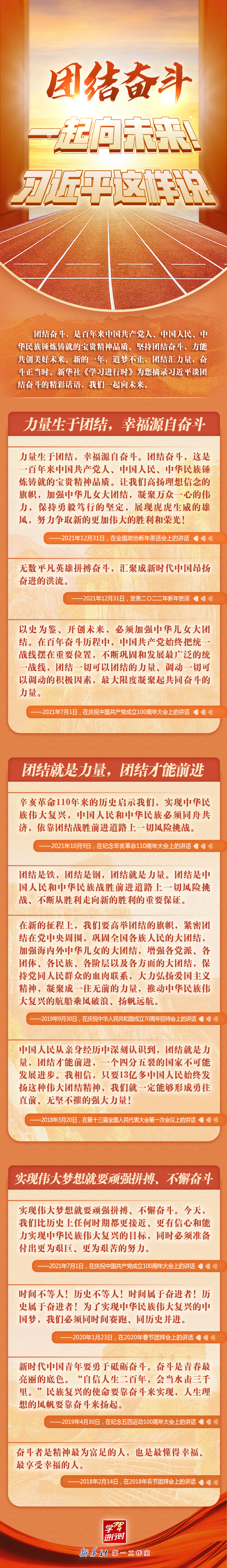 學習進行時丨團結奮斗，一起向未來！習近平這樣說