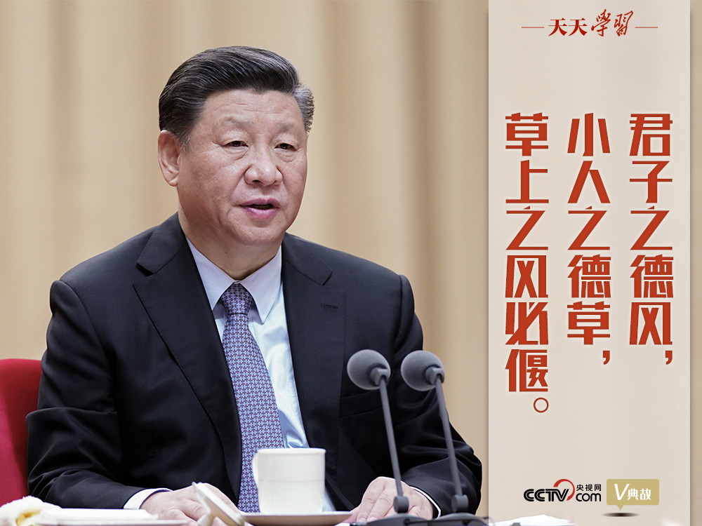 “典”亮新時代｜君子之德風，小人之德草，草上之風必偃