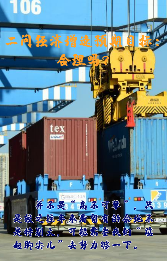 【專家學(xué)者看兩會(huì)】三問預(yù)期目標(biāo)5.5%：積極、合理、加把勁