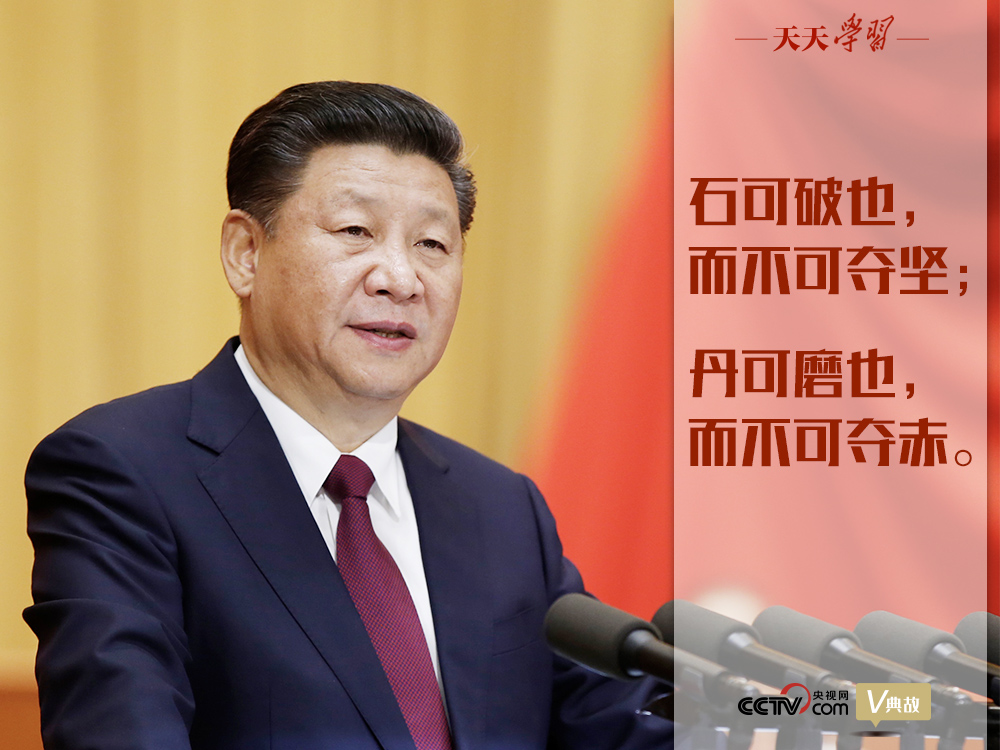 “典”亮新時代｜石可破也，而不可奪堅；丹可磨也，而不可奪赤