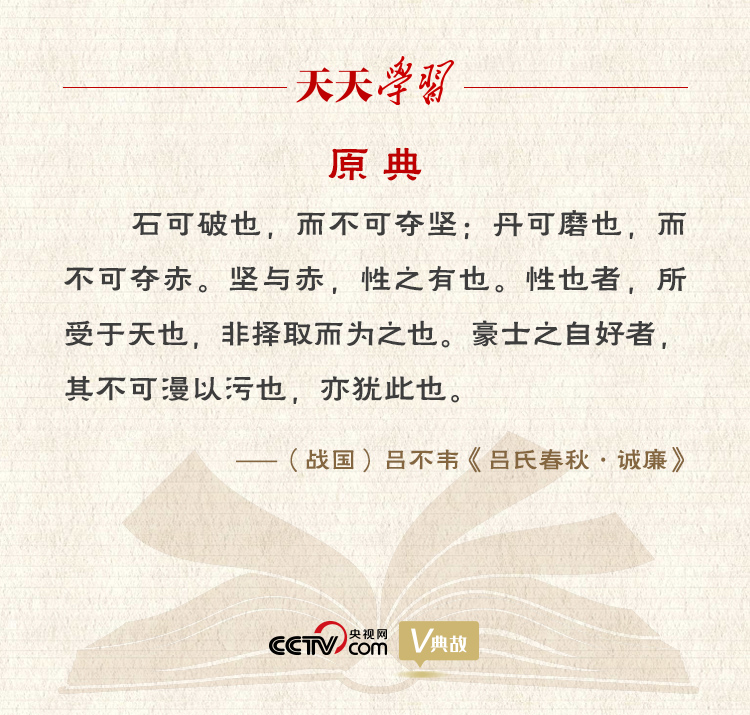 “典”亮新時代｜石可破也，而不可奪堅；丹可磨也，而不可奪赤