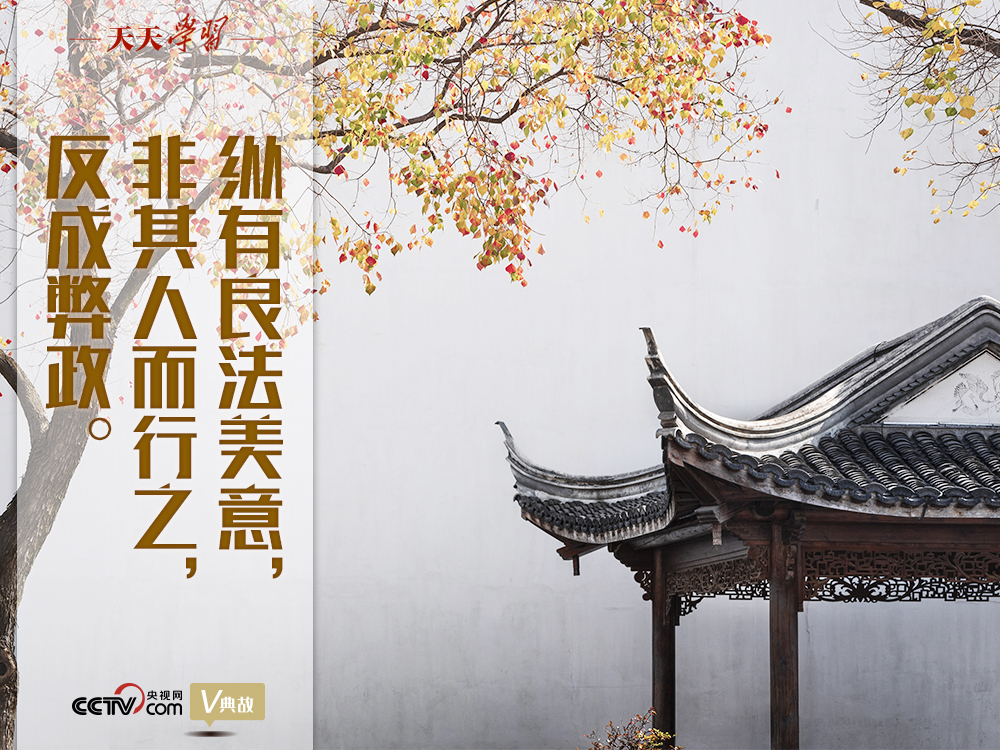 “典”亮新時代｜縱有良法美意，非其人而行之，反成弊政