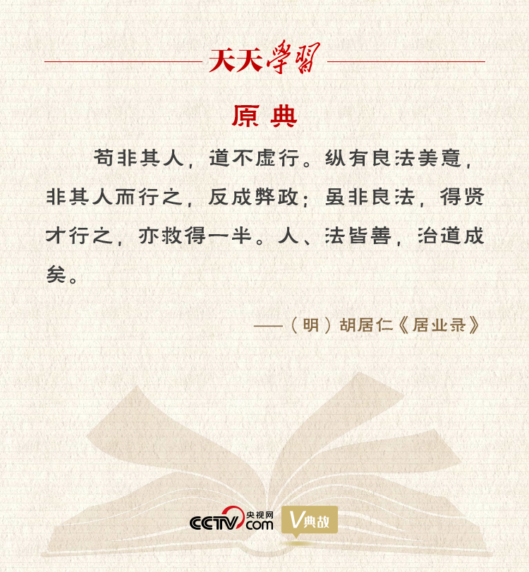 “典”亮新時代｜縱有良法美意，非其人而行之，反成弊政