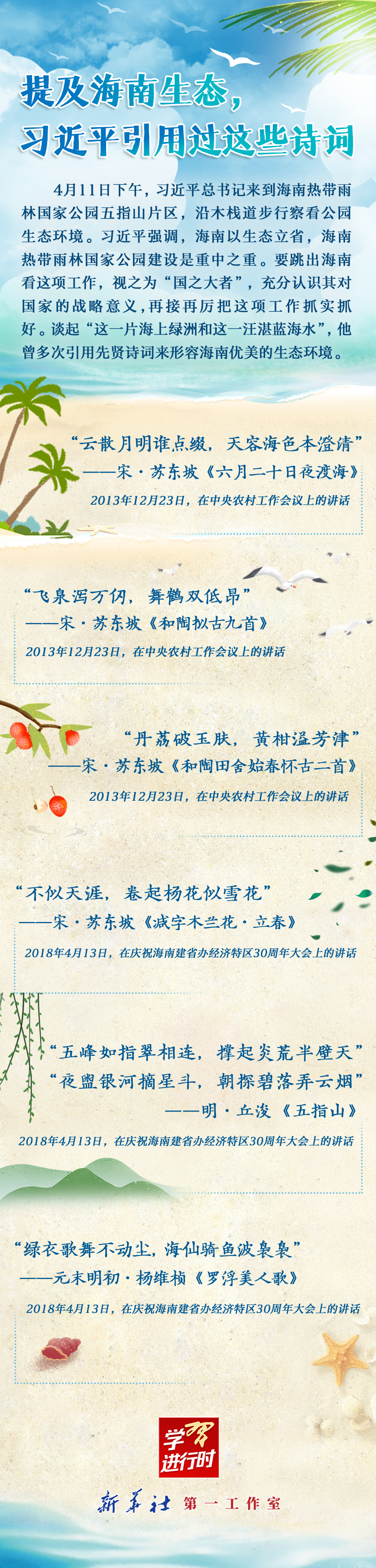 學(xué)習(xí)進(jìn)行時(shí)丨提及海南生態(tài)，習(xí)近平引用過這些詩詞