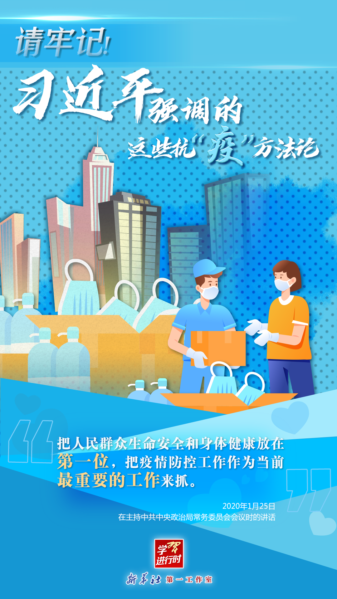 學(xué)習(xí)進(jìn)行時(shí)丨請牢記！習(xí)近平強(qiáng)調(diào)的這些抗“疫”方法論