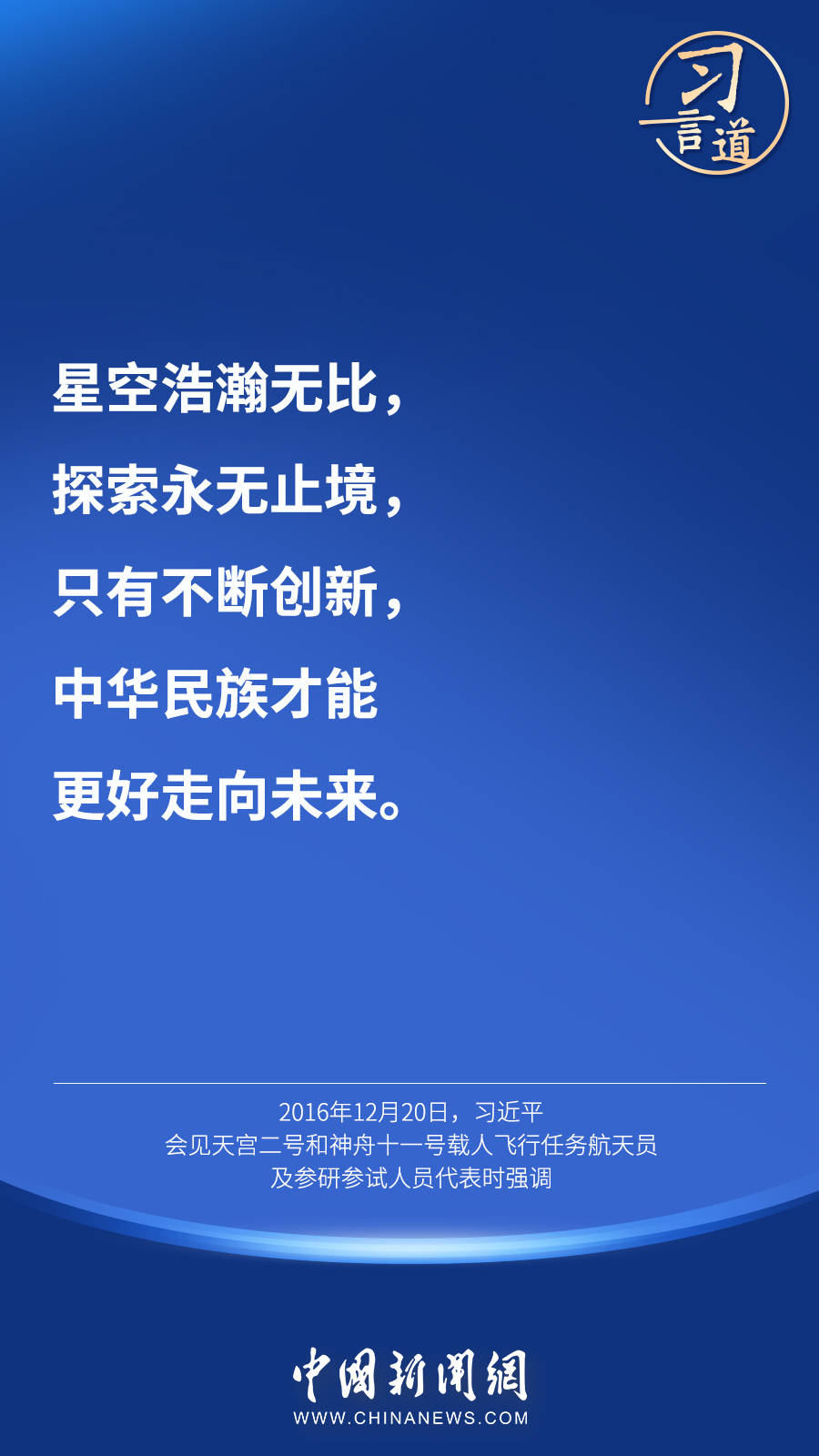 【英雄歸來】習(xí)言道｜“星空浩瀚無比，探索永無止境”