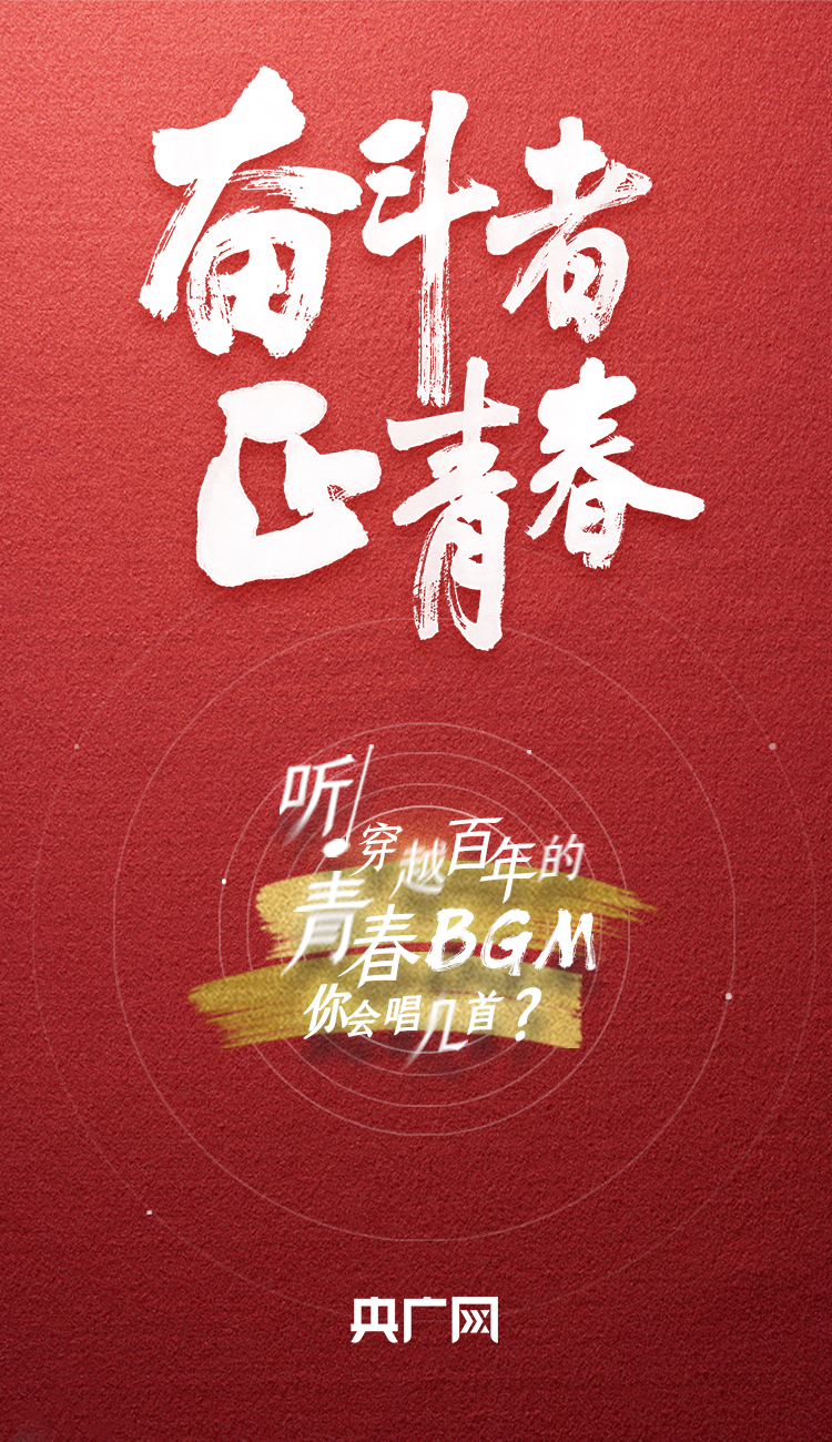 奮斗者·正青春丨聽，穿越百年的青春BGM你會唱幾首？