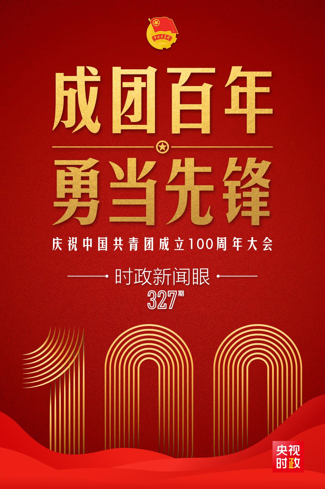 時政新聞眼丨在慶祝中國共青團成立100周年大會上，習(xí)近平這樣寄望青年