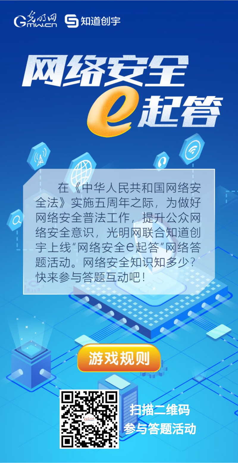 【《網(wǎng)絡(luò)安全法》實施五年來】“網(wǎng)絡(luò)安全e起答”線上答題活動啟動！掃碼答題帶你get更多安全知識