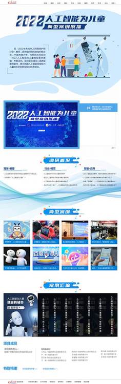 中網(wǎng)聯(lián)、中國(guó)傳媒大學(xué)、光明網(wǎng)聯(lián)合啟動(dòng)“2022·人工智能為兒童”典型案例展播活動(dòng)