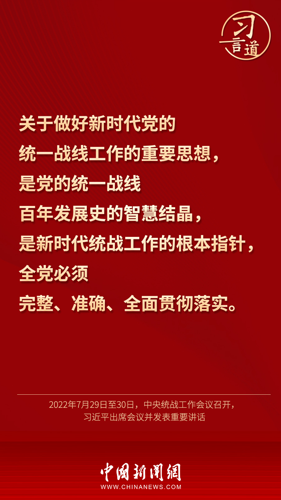 習(xí)言道｜“統(tǒng)一戰(zhàn)線因團(tuán)結(jié)而生，靠團(tuán)結(jié)而興”