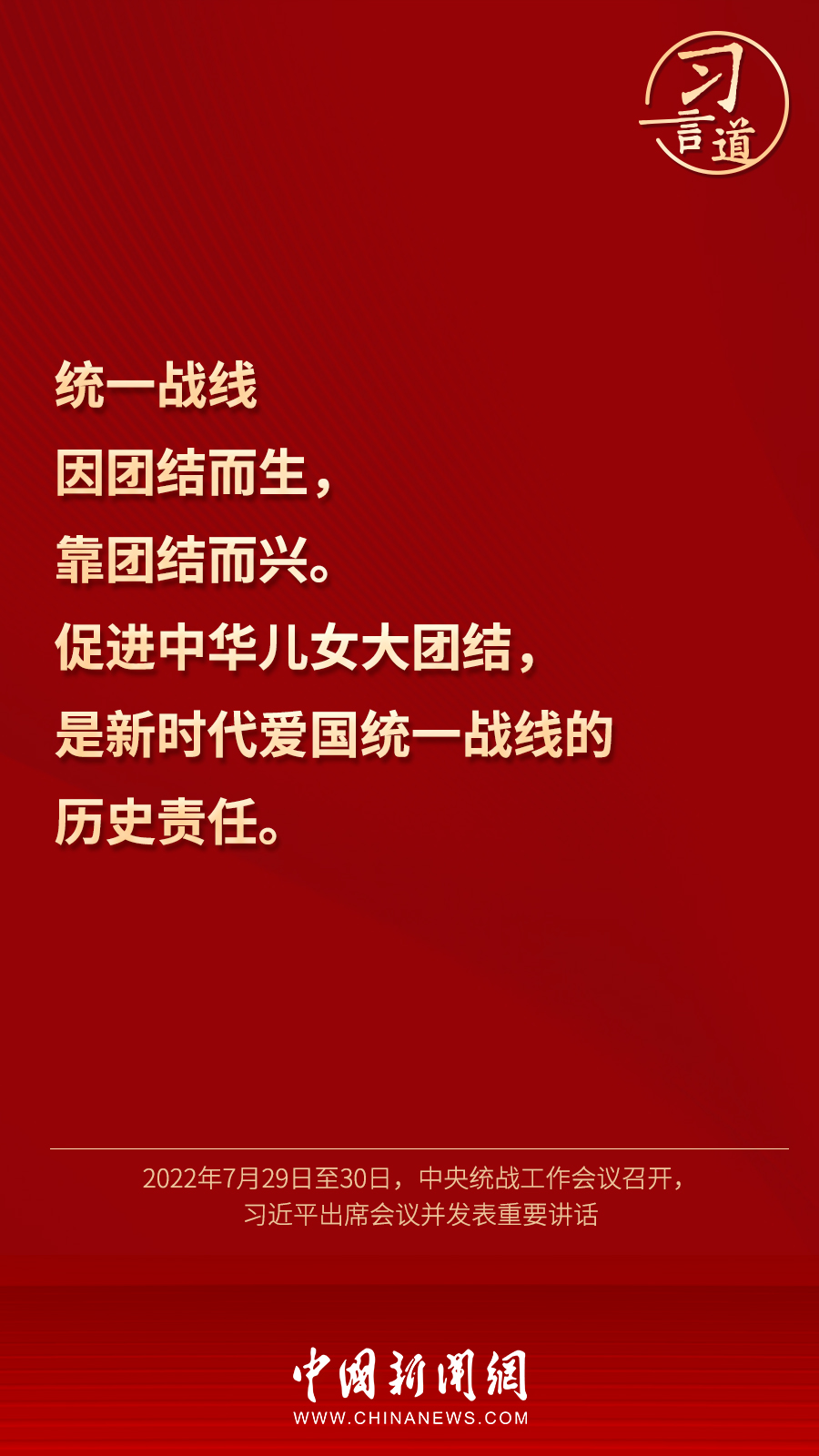 習(xí)言道｜“統(tǒng)一戰(zhàn)線因團(tuán)結(jié)而生，靠團(tuán)結(jié)而興”