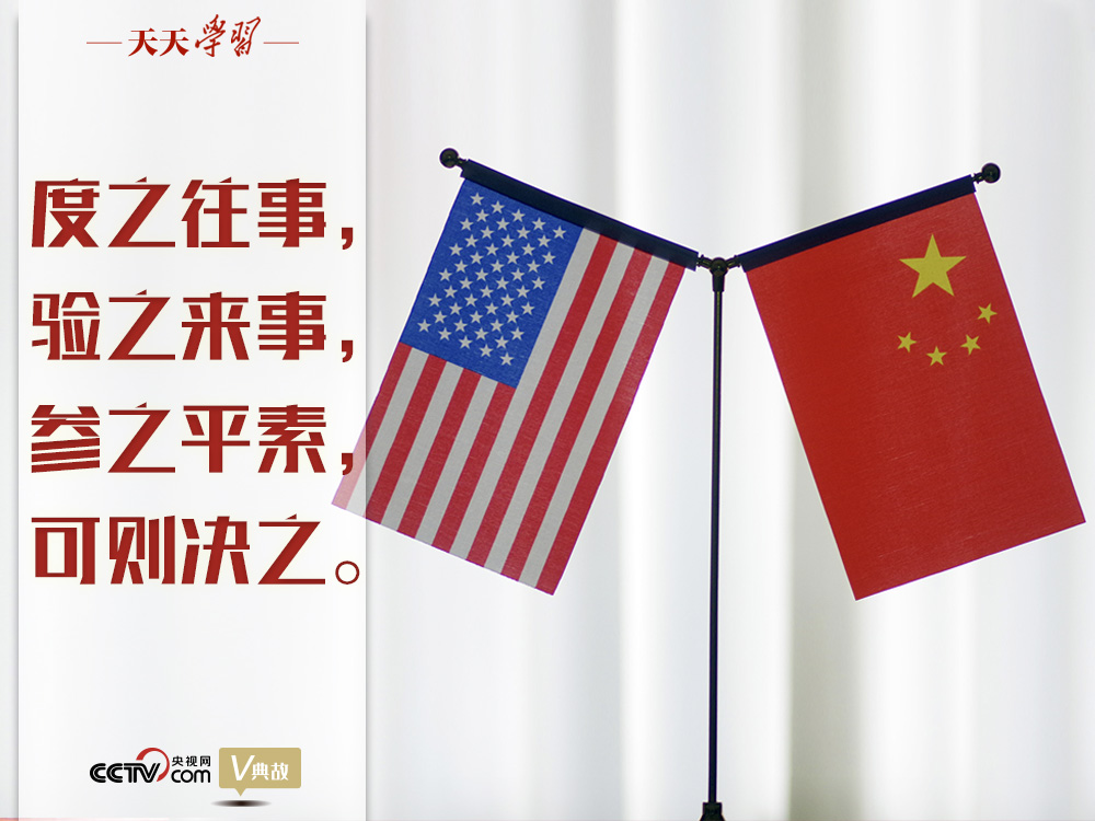 習(xí)近平縱論中美關(guān)系｜度之往事，驗(yàn)之來事，參之平素，可則決之