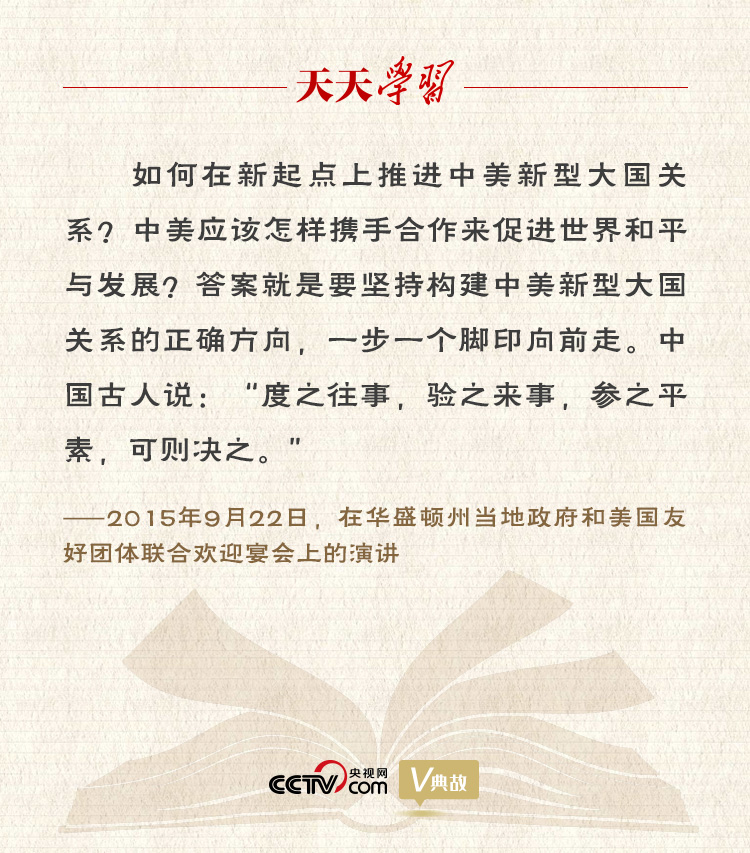 習(xí)近平縱論中美關(guān)系｜度之往事，驗(yàn)之來事，參之平素，可則決之