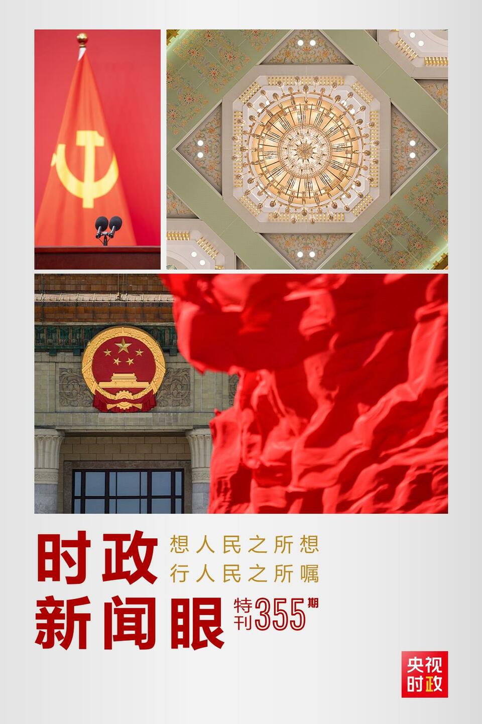 時政新聞眼丨在這場舉世矚目的見面會上，習(xí)近平作出哪些重要宣示？