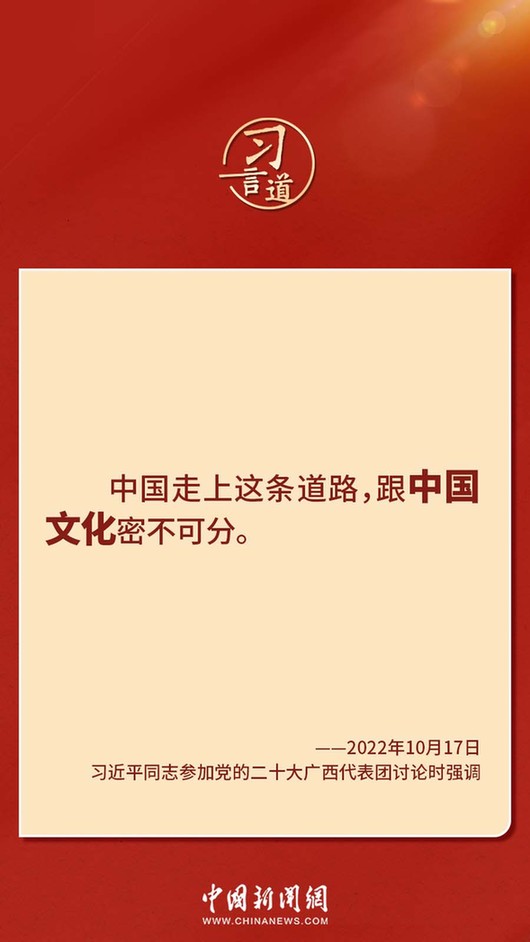 習(xí)言道｜“走上這條道路，跟中國文化密不可分”