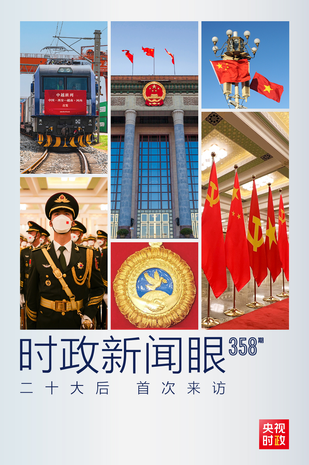 時政新聞眼丨黨的二十大之后會見首位外國領(lǐng)導(dǎo)人，習(xí)近平重點談了什么？