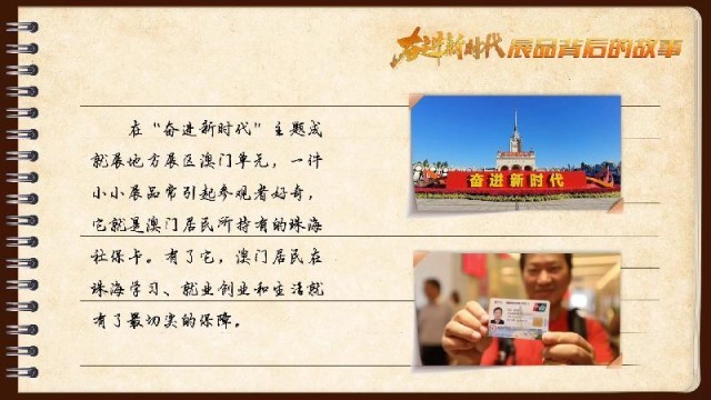 有聲手賬｜【奮進新時代·展品背后的故事54】一張社?？?，凝聚珠澳共融情