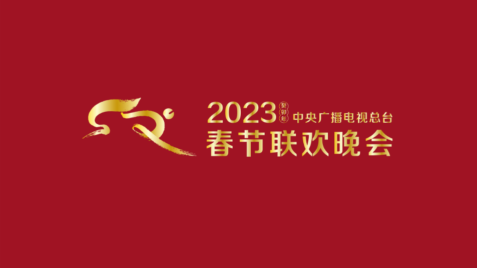 多項“首次”！《2023年春節(jié)聯(lián)歡晚會》新聞發(fā)布會介紹技術創(chuàng)新和節(jié)目亮點