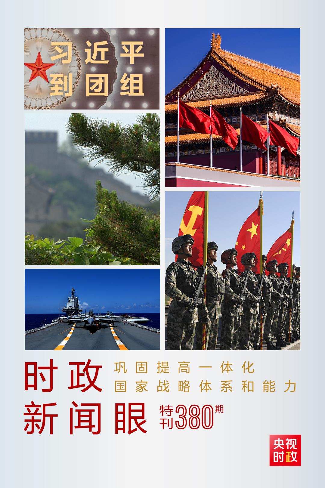 時(shí)政新聞眼丨第11次到解放軍和武警部隊(duì)代表團(tuán)，習(xí)近平對(duì)這件大事提出要求