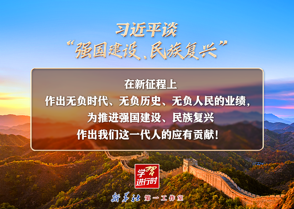 習(xí)近平談“強(qiáng)國建設(shè)、民族復(fù)興”系列之二：三個(gè)“無負(fù)”