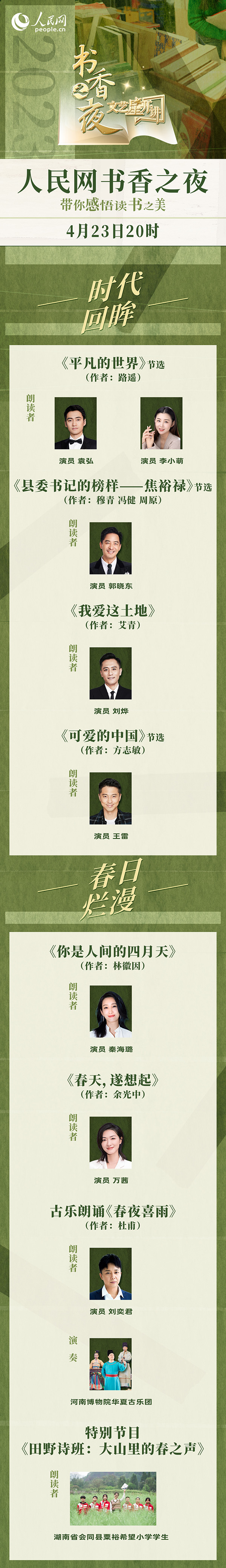 讀書之美｜人民網書香之夜：與梁曉聲、劉燁等20余位名人共享書香