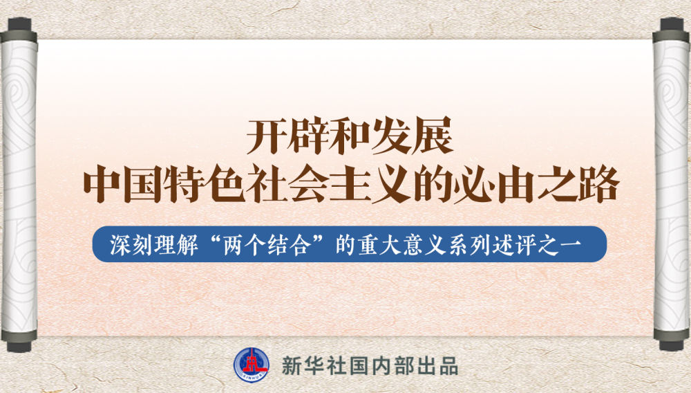 新華社播發(fā)系列述評，帶你深刻理解“兩個(gè)結(jié)合”的重大意義