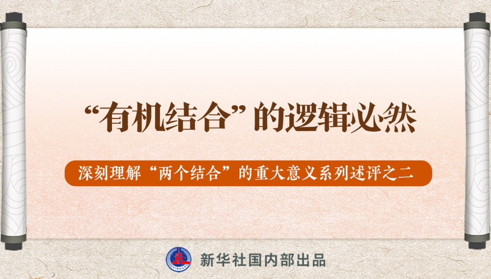 新華社播發(fā)系列述評，帶你深刻理解“兩個(gè)結(jié)合”的重大意義