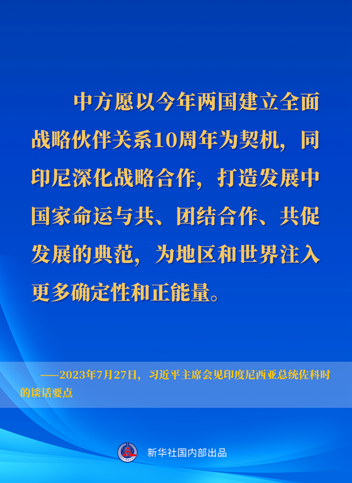 習近平主席會見印度尼西亞總統(tǒng)佐科時的談話要點