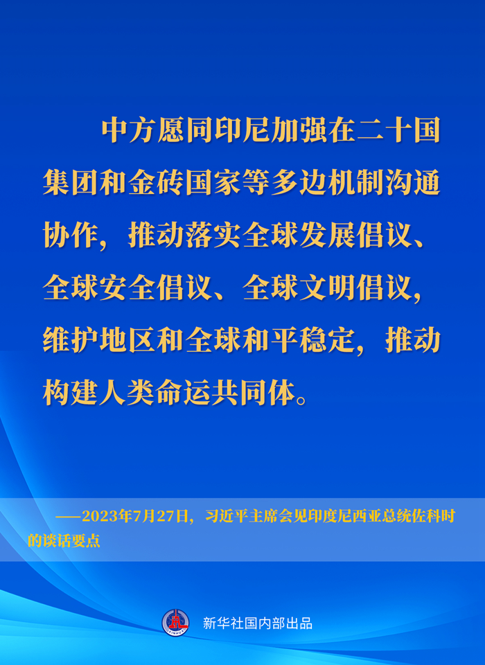 習近平主席會見印度尼西亞總統(tǒng)佐科時的談話要點