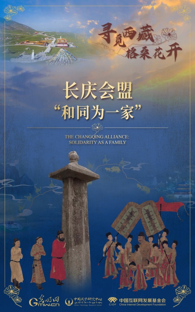 【尋覓西藏·格桑花開(kāi)】長(zhǎng)慶會(huì)盟：“和同為一家”