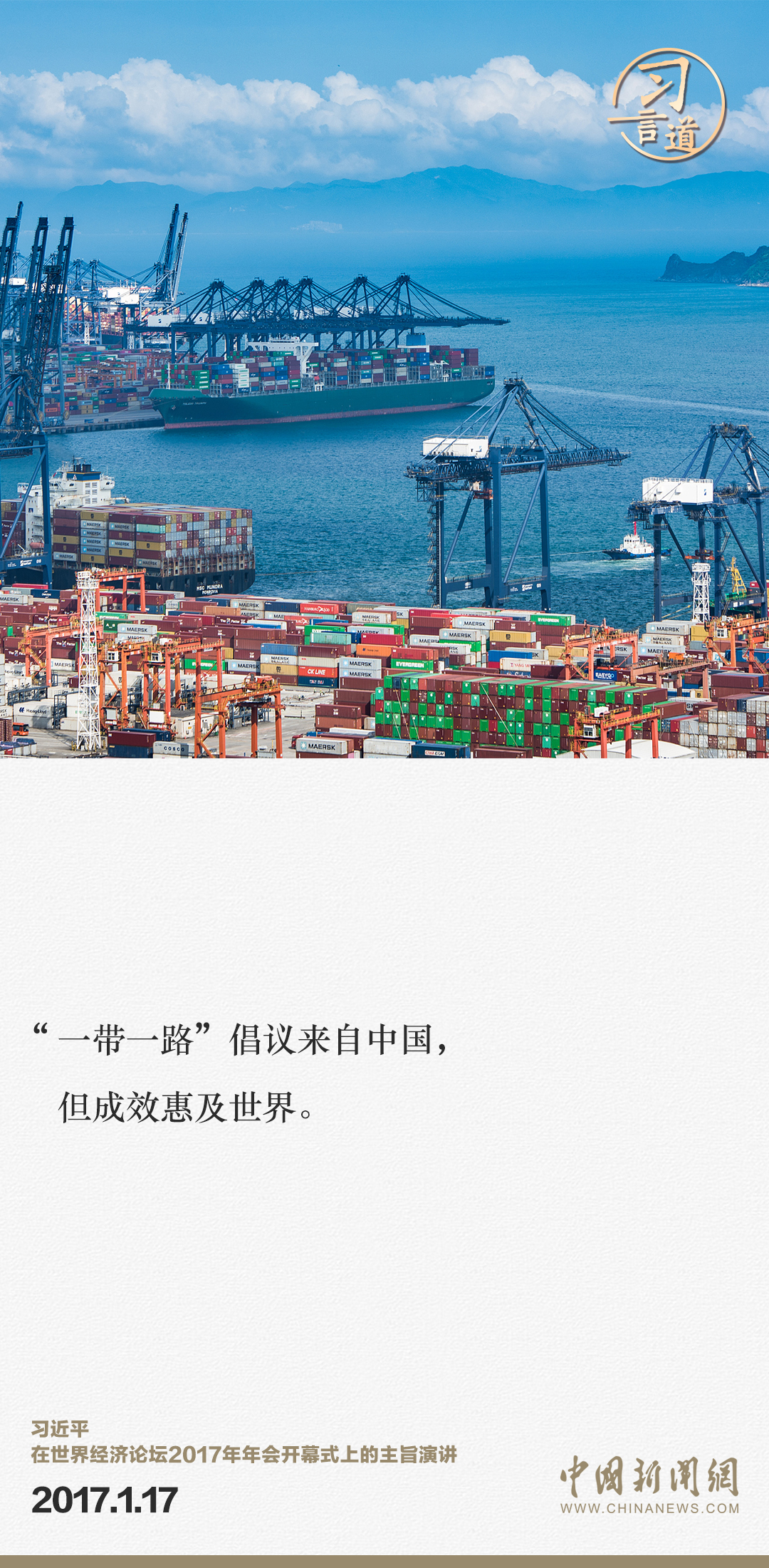 【大道共通】習(xí)言道｜“一帶一路”倡議來自中國，但成效惠及世界