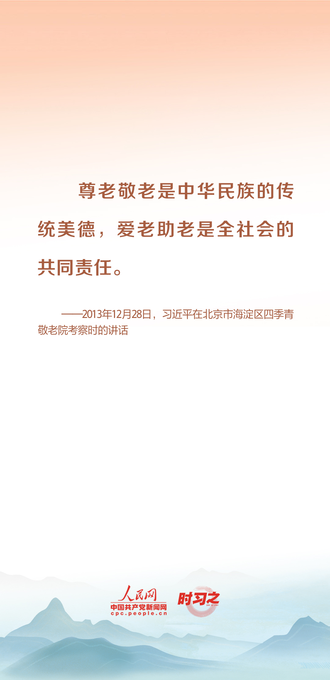 時(shí)習(xí)之丨尊老、敬老、愛(ài)老、助老 習(xí)近平心系老齡事業(yè)