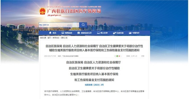 廣西醫(yī)保局發(fā)布通知，11月1日起，將部分治療性輔助生殖類醫(yī)療服務(wù)項(xiàng)目納入基本醫(yī)療保險(xiǎn)和工傷保險(xiǎn)基金支付范圍。