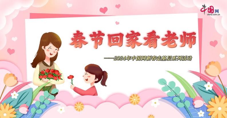 曬出你與老師的合影！“春節(jié)回家看老師”新春走基層征文啟動