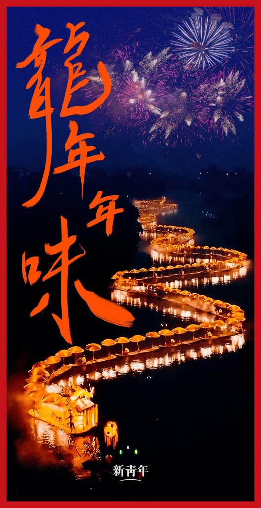 來點兒，龍年年味！