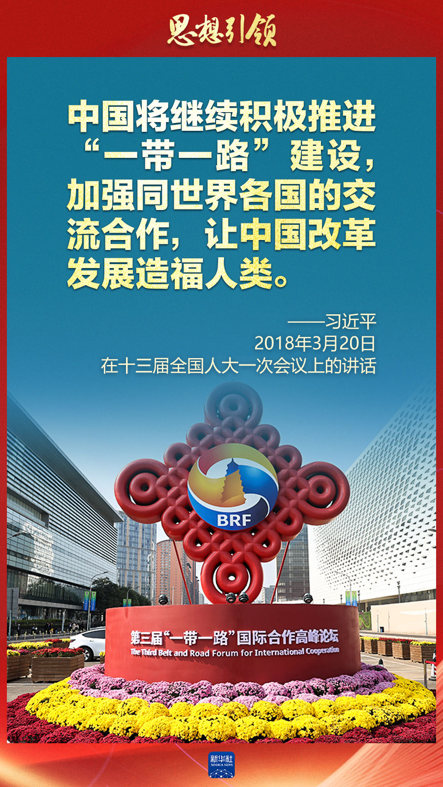 思想引領(lǐng) | 兩會上，總書記這樣談 “人類命運共同體”