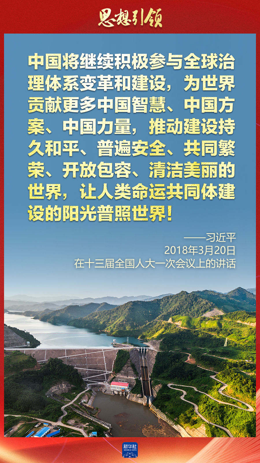 思想引領(lǐng) | 兩會上，總書記這樣談 “人類命運共同體”