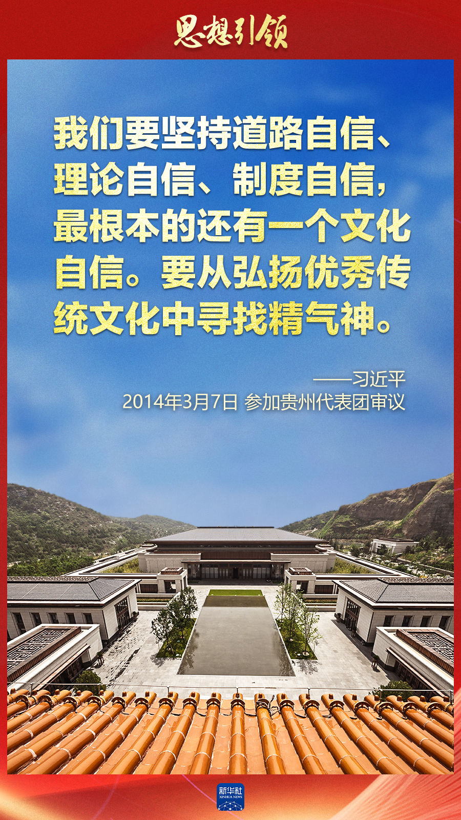 思想引領(lǐng)丨兩會上，總書記這樣談中華民族的“根”與“魂”